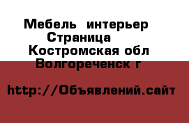  Мебель, интерьер - Страница 11 . Костромская обл.,Волгореченск г.